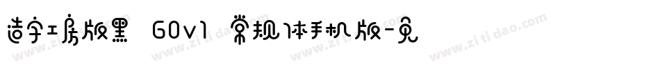 造字工房版黑 G0v1 常规体手机版字体转换